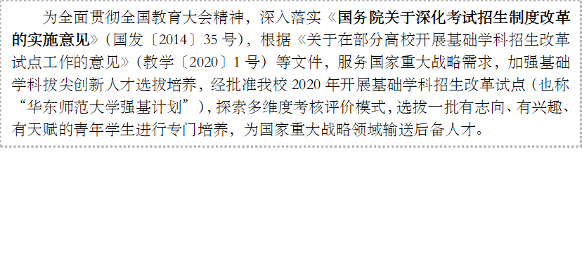 为全面贯彻全国教育大会精神,深入落实《国务院关于深化考试招生制度改革的实施意见》(国发〔2014〕35号),根据《关于在部分高校开展基础学科招生改革试点工作的意见》(教学〔2020〕1号)等文件,服务国家重大战略需求,加强基础学科拔尖创新人才选拔培养,经批准我校2020年开展基础学科招生改革试点(也称“h动漫
强基计划”),探索多维度考核评价模式,选拔一批有志向、有兴趣、有天赋的青年学生进行专门培养,为国家重大战略领域输送后备人才。